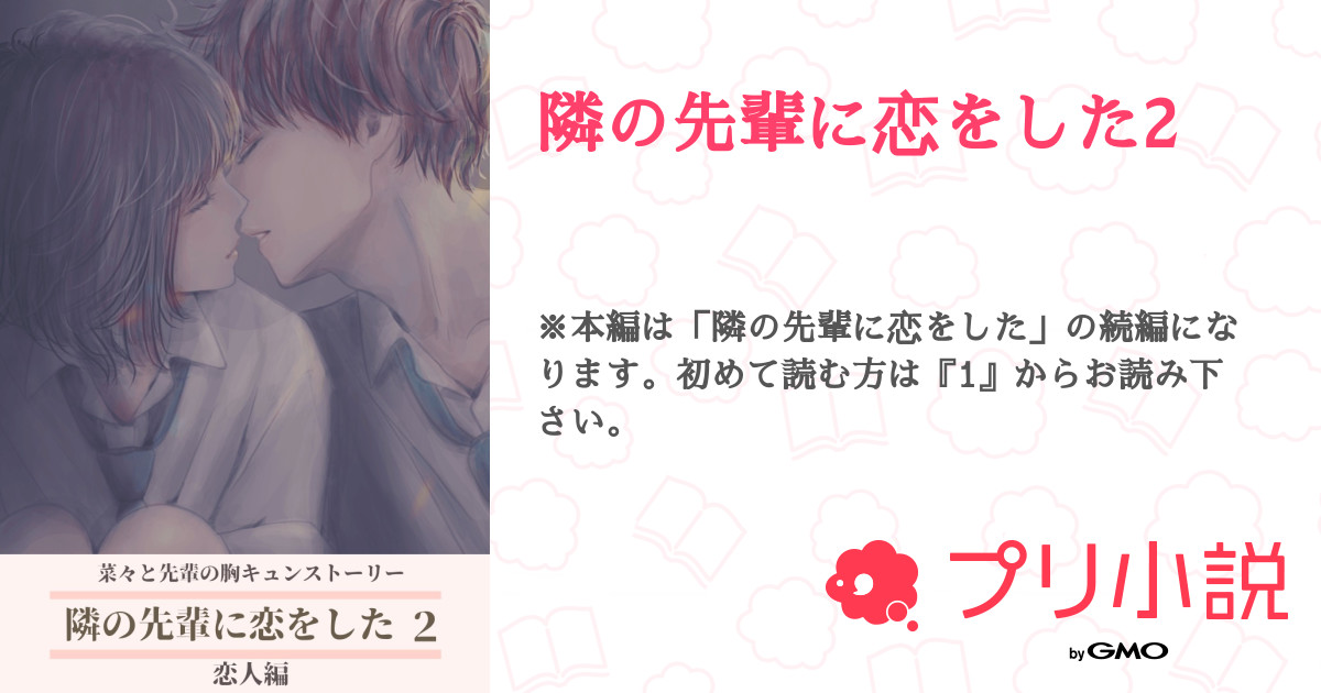 第2話：第一章 先輩と休日デート♡（隣の先輩に恋をした2）｜無料スマホ夢小説ならプリ小説 byGMO